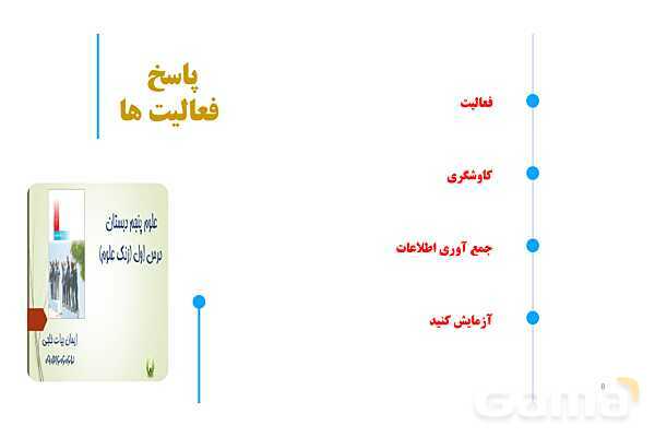 پاورپوینت آموزش و حل فعالیتهای کتاب علوم تجربی پنجم | درس 1 زنگ علوم- پیش نمایش