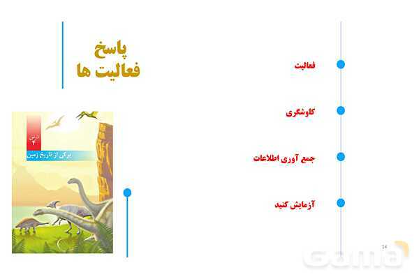 پاورپوینت آموزش و حل فعالیتهای کتاب علوم تجربی پنجم | درس 4 برگی از تاریخ زمین- پیش نمایش