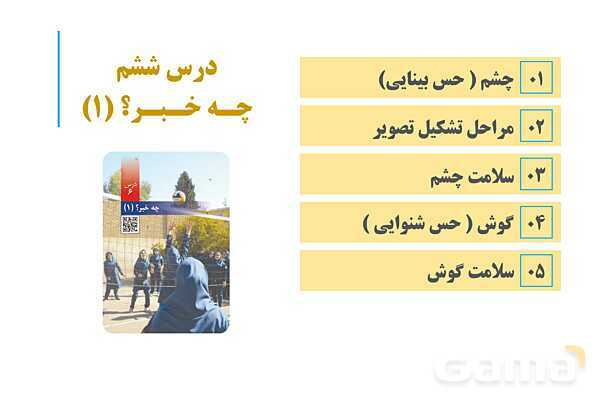 پاورپوینت آموزش و حل فعالیتهای کتاب علوم تجربی پنجم | درس 6 چه خبر (بینایی و شنوایی)- پیش نمایش