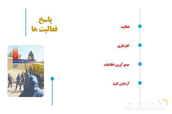 پاورپوینت آموزش و حل فعالیتهای کتاب علوم تجربی پنجم | درس 6 چه خبر (بینایی و شنوایی)- پیش نمایش