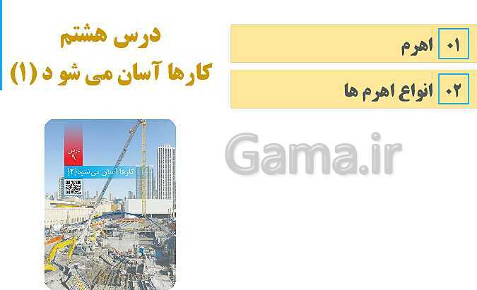 پاورپوینت آموزش و حل فعالیت‌های کتاب علوم تجربی پنجم | درس 8: اهرم ها- پیش نمایش