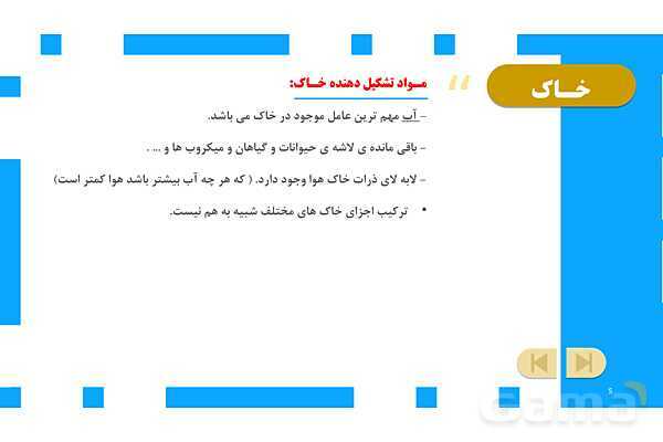 پاورپوینت آموزش و حل فعالیتهای کتاب علوم تجربی پنجم | درس 10 خاک با ارزش- پیش نمایش