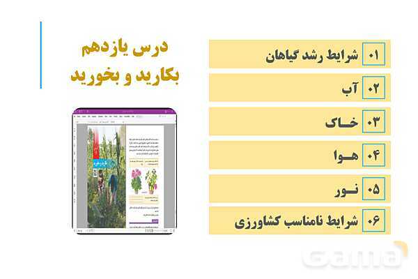پاورپوینت آموزش و حل فعالیتهای کتاب علوم تجربی پنجم | درس 11 بکارید و بخورید- پیش نمایش