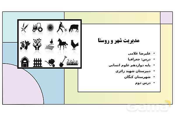 پاورپوینت تدریس درس دوم: مدیریت شهر و روستا | جغرافیا 3 دوازدهم انسانی- پیش نمایش
