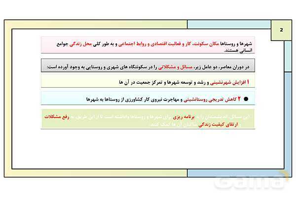 پاورپوینت تدریس درس دوم: مدیریت شهر و روستا | جغرافیا 3 دوازدهم انسانی- پیش نمایش