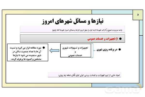 پاورپوینت تدریس درس دوم: مدیریت شهر و روستا | جغرافیا 3 دوازدهم انسانی- پیش نمایش