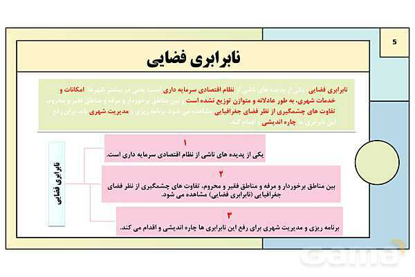 پاورپوینت تدریس درس دوم: مدیریت شهر و روستا | جغرافیا 3 دوازدهم انسانی- پیش نمایش
