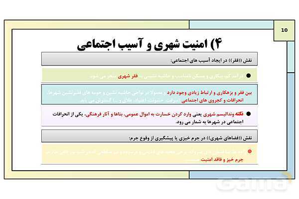 پاورپوینت تدریس درس دوم: مدیریت شهر و روستا | جغرافیا 3 دوازدهم انسانی- پیش نمایش