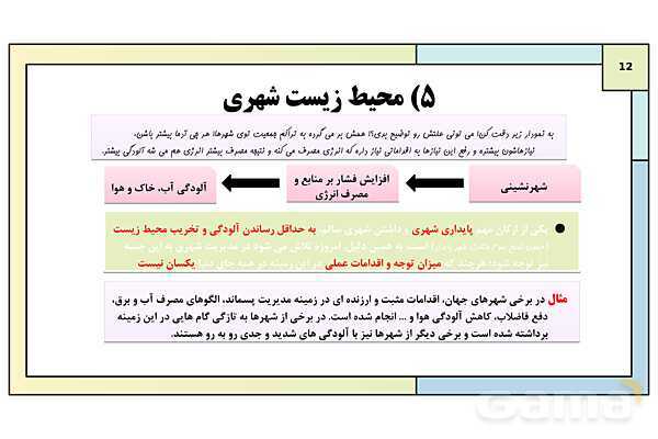 پاورپوینت تدریس درس دوم: مدیریت شهر و روستا | جغرافیا 3 دوازدهم انسانی- پیش نمایش