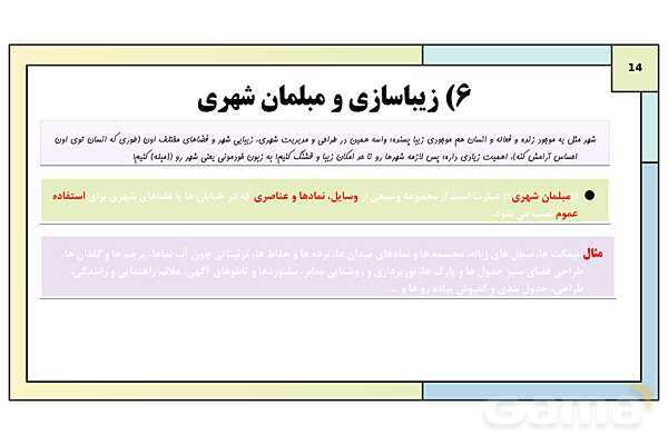 پاورپوینت تدریس درس دوم: مدیریت شهر و روستا | جغرافیا 3 دوازدهم انسانی- پیش نمایش
