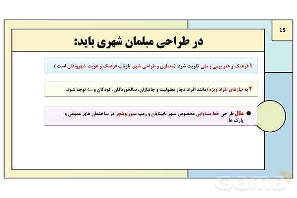 پاورپوینت تدریس درس دوم: مدیریت شهر و روستا | جغرافیا 3 دوازدهم انسانی- پیش نمایش