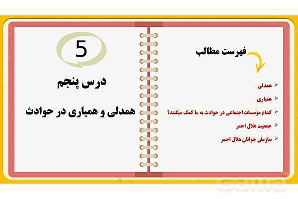 پاورپوینت درس پنجم: همدلی و همیاری در حوادث | مطالعات اجتماعی هفتم- پیش نمایش