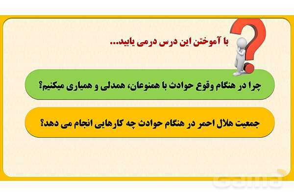 پاورپوینت درس پنجم: همدلی و همیاری در حوادث | مطالعات اجتماعی هفتم- پیش نمایش
