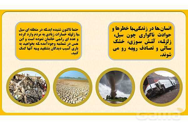 پاورپوینت درس پنجم: همدلی و همیاری در حوادث | مطالعات اجتماعی هفتم- پیش نمایش