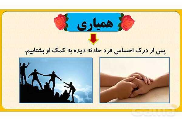 پاورپوینت درس پنجم: همدلی و همیاری در حوادث | مطالعات اجتماعی هفتم- پیش نمایش