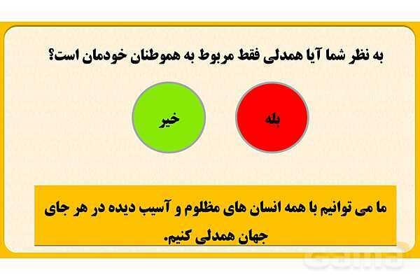 پاورپوینت درس پنجم: همدلی و همیاری در حوادث | مطالعات اجتماعی هفتم- پیش نمایش