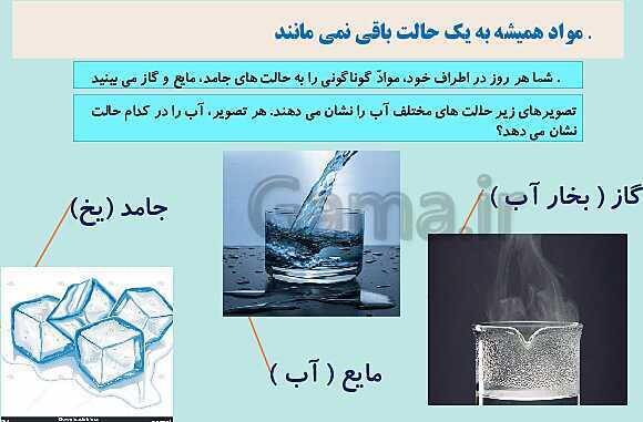 پاورپوینت کمک آموزشی علوم تجربی سوم دبستان | درس 4: مواد اطراف ما- پیش نمایش