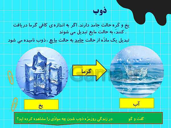 پاورپوینت کمک آموزشی علوم تجربی سوم دبستان | درس 4: مواد اطراف ما- پیش نمایش