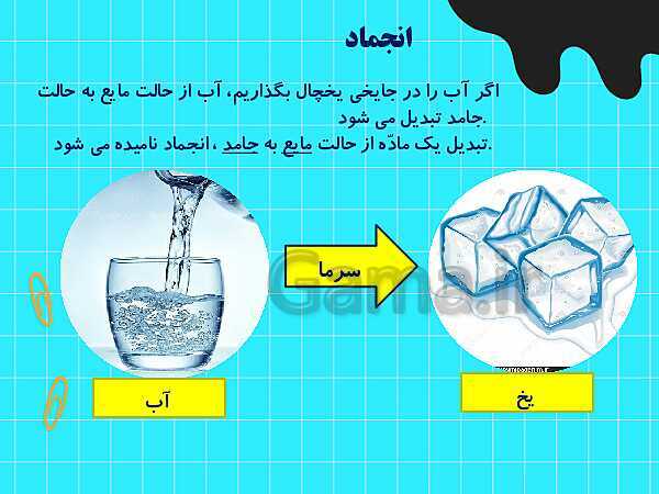 پاورپوینت کمک آموزشی علوم تجربی سوم دبستان | درس 4: مواد اطراف ما- پیش نمایش