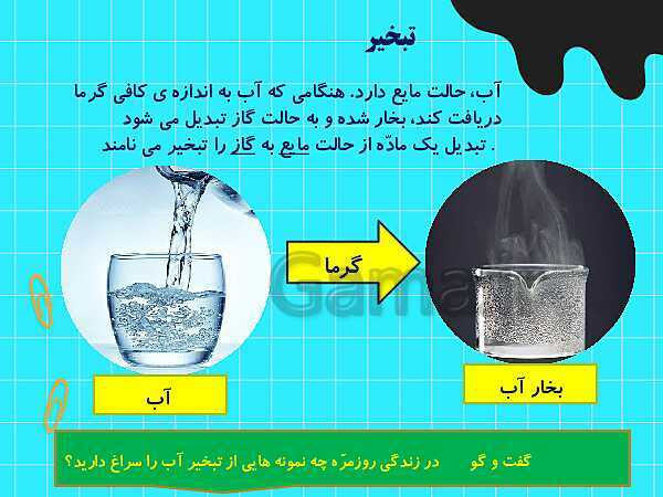 پاورپوینت کمک آموزشی علوم تجربی سوم دبستان | درس 4: مواد اطراف ما- پیش نمایش