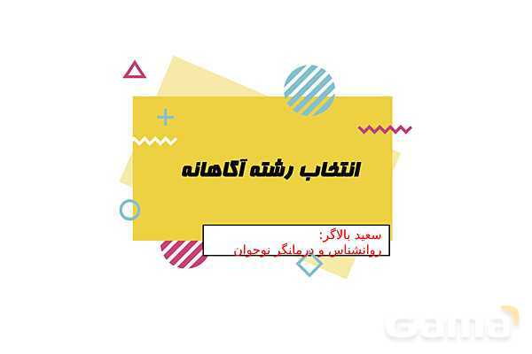 پاورپوینت مشاوره انتخاب رشته پایه نهم- پیش نمایش