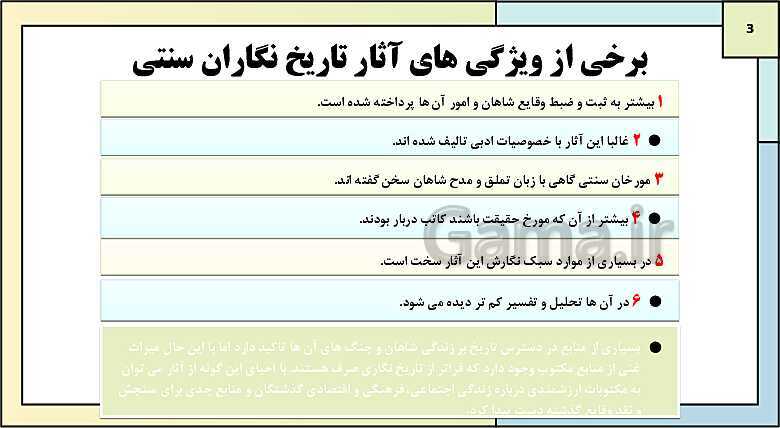 پاورپوینت تدریس درس 1: تاریخ نگاری و منابع دوره معاصر | کتاب درسی تاریخ دوازدهم انسانی- پیش نمایش