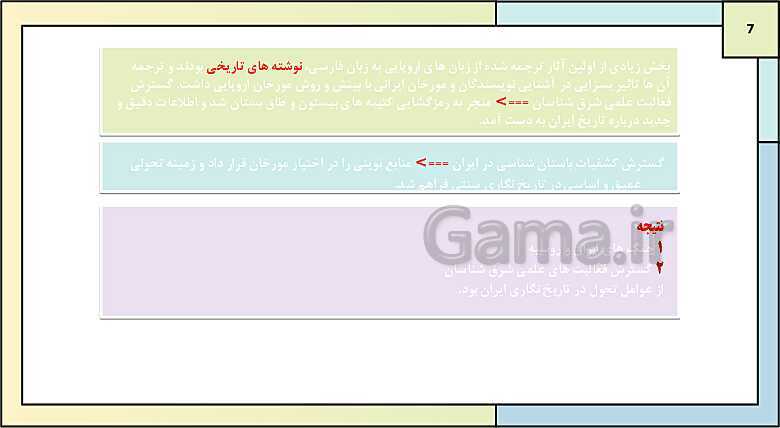 پاورپوینت تدریس درس 1: تاریخ نگاری و منابع دوره معاصر | کتاب درسی تاریخ دوازدهم انسانی- پیش نمایش