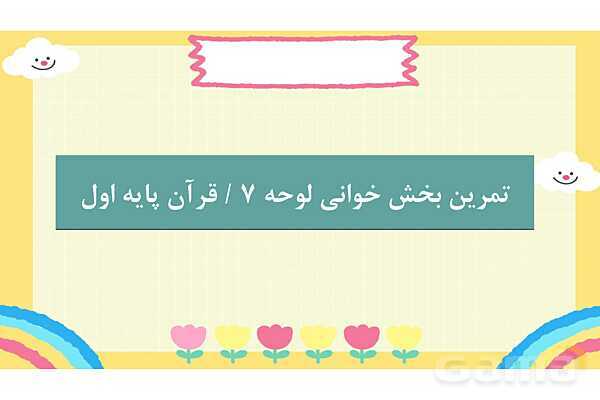 پاورپوینت آموزش و تمرین بخش خوانی قرآن | درس 4: لوحه 7- پیش نمایش