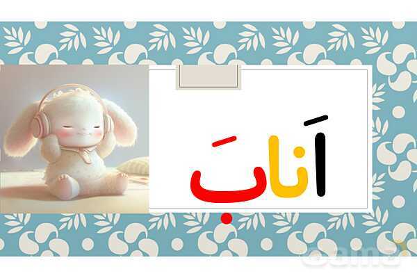 پاورپوینت آموزش و تمرین بخش خوانی قرآن | درس 4: لوحه 7- پیش نمایش