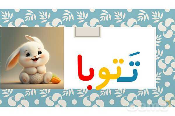پاورپوینت آموزش و تمرین بخش خوانی قرآن | درس 4: لوحه 7- پیش نمایش