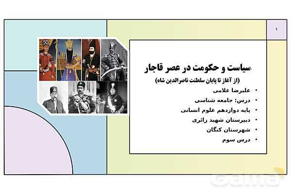 پاورپوینت تدریس درس 3: سیاست و حکومت در عصر قاجار | کتاب درسی تاریخ دوازدهم انسانی- پیش نمایش