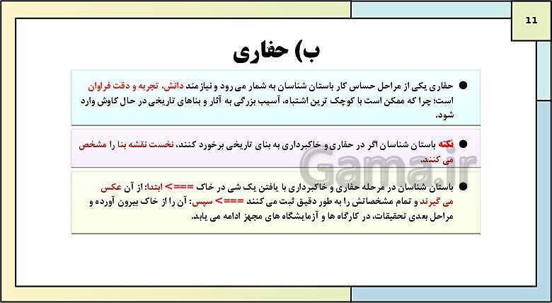 پاورپوینت تدریس درس سوم تاریخ دهم: باستان شناسی؛ در جست و جوی میراث فرهنگی- پیش نمایش