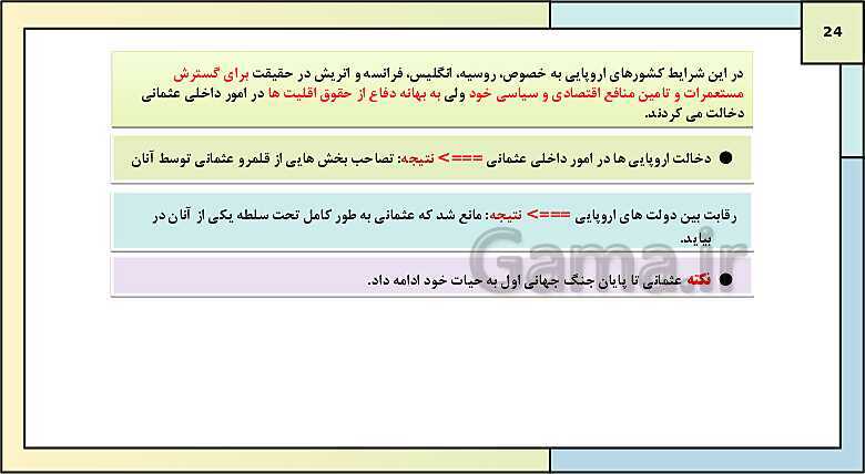 پاورپوینت تدریس درس 2: ایران و جهان در آستانه دوره معاصر | کتاب درسی تاریخ دوازدهم انسانی- پیش نمایش