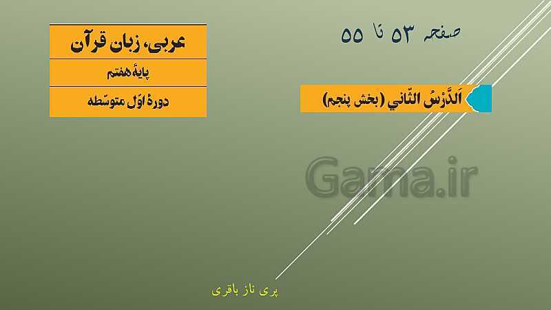 پاورپوینت تدریس کتاب عربی پایه هفتم- پیش نمایش