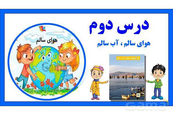 پاورپوینت تدریس درس 2: آب و هوای سالم | علوم تجربی دوم دبستان- پیش نمایش