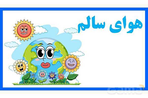 پاورپوینت تدریس درس 2: آب و هوای سالم | علوم تجربی دوم دبستان- پیش نمایش