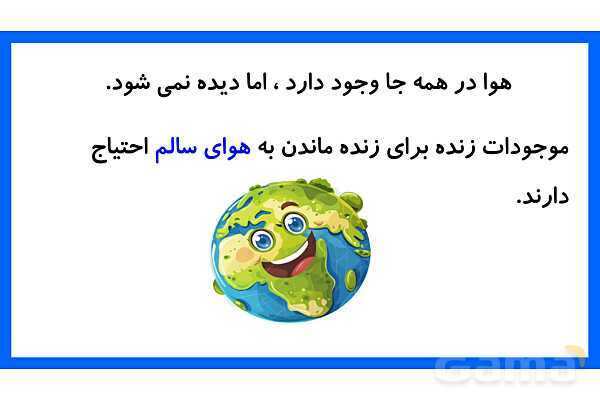پاورپوینت تدریس درس 2: آب و هوای سالم | علوم تجربی دوم دبستان- پیش نمایش