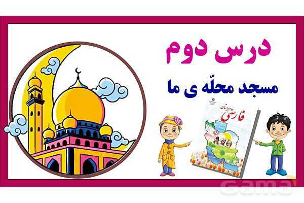 پاورپوینت تدریس درس 2: مسجد محلّهی ما | فارسی پایهی دوم دبستان- پیش نمایش