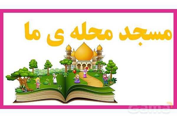 پاورپوینت تدریس درس 2: مسجد محلّهی ما | فارسی پایهی دوم دبستان- پیش نمایش