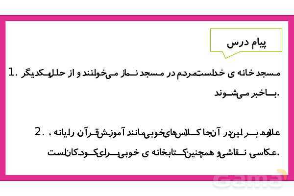 پاورپوینت تدریس درس 2: مسجد محلّهی ما | فارسی پایهی دوم دبستان- پیش نمایش