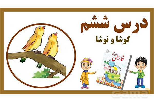 پاورپوینت تدریس درس 6: کوشا و نوشا | فارسی پایهی دوم دبستان- پیش نمایش