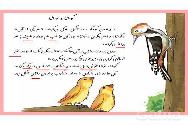 پاورپوینت تدریس درس 6: کوشا و نوشا | فارسی پایهی دوم دبستان- پیش نمایش