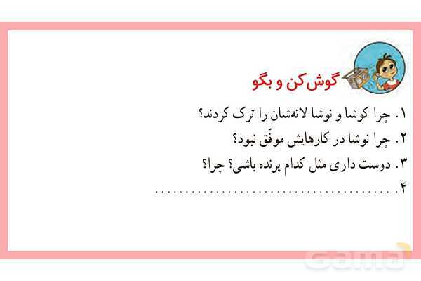 پاورپوینت تدریس درس 6: کوشا و نوشا | فارسی پایهی دوم دبستان- پیش نمایش