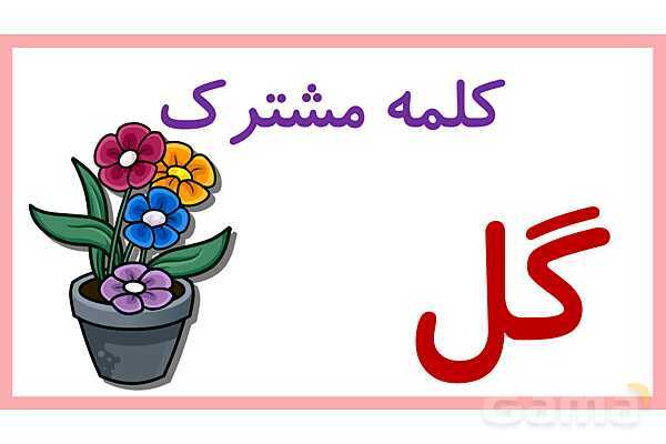 پاورپوینت تدریس درس 6: کوشا و نوشا | فارسی پایهی دوم دبستان- پیش نمایش