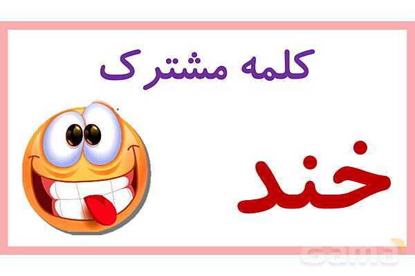 پاورپوینت تدریس درس 6: کوشا و نوشا | فارسی پایهی دوم دبستان- پیش نمایش