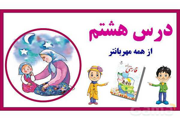 پاورپوینت تدریس درس 8: از همه مهربانتر | فارسی پایهی دوم دبستان- پیش نمایش