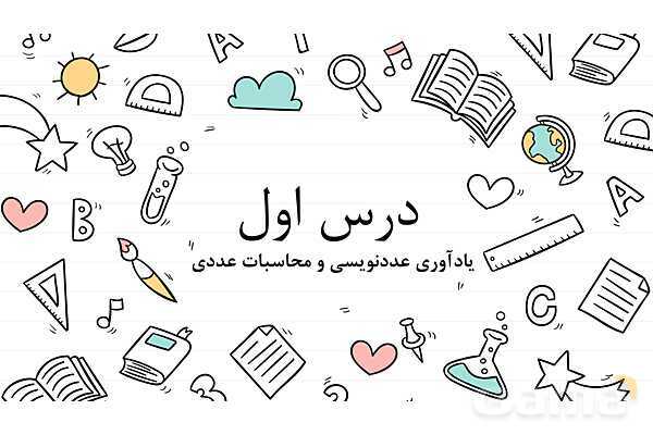 پاورپوینت درس 1: یادآوری عدد نویسی و محاسبات عددی | فصل یک ریاضی پایه پنجم ابتدایی- پیش نمایش