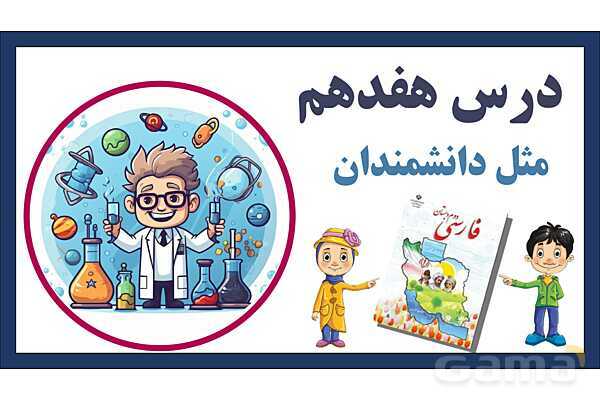 پاورپوینت تدریس درس 17: مثل دانشمندان | فارسی پایهی دوم دبستان- پیش نمایش