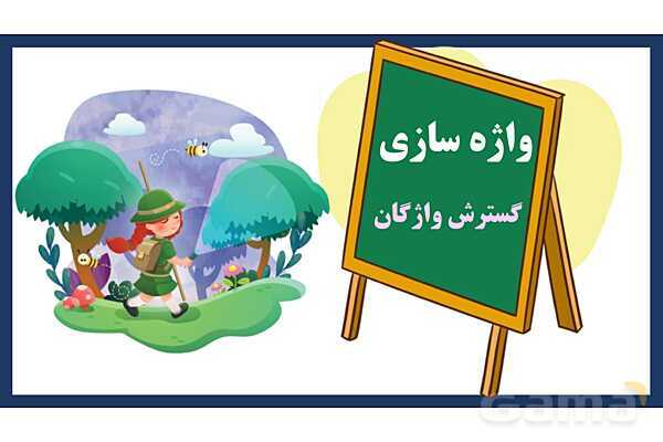 پاورپوینت تدریس درس 17: مثل دانشمندان | فارسی پایهی دوم دبستان- پیش نمایش