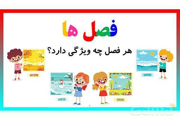 پاورپوینت تدریس درس 17: مثل دانشمندان | فارسی پایهی دوم دبستان- پیش نمایش